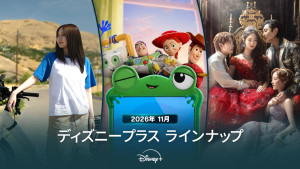 ディズニープラスラインナップ＜2026年11月＞