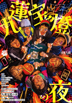 劇団スポーツ#14『九蓮宝燈の夜』チラシ（表）