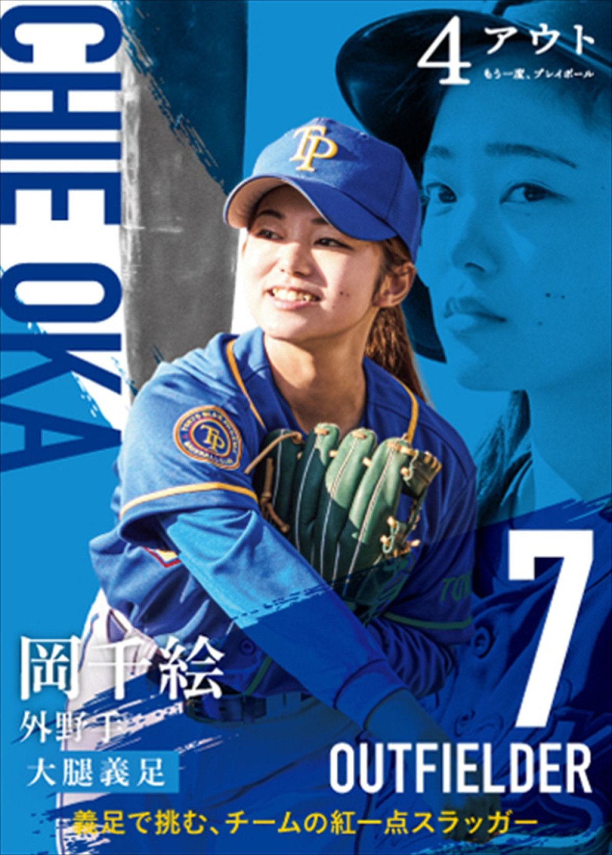 相葉雅紀、黒島結菜ら、映画『4アウト』キャスト総勢17名の野球カード風キャラビジュアル解禁！