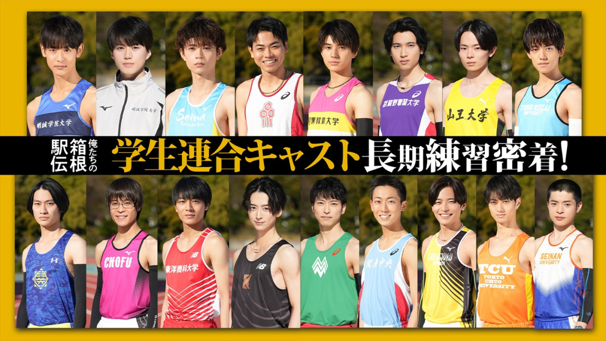 『俺たちの箱根駅伝』小林虎之介、杢代和人ら学生キャスト18人の集合カット初解禁！
