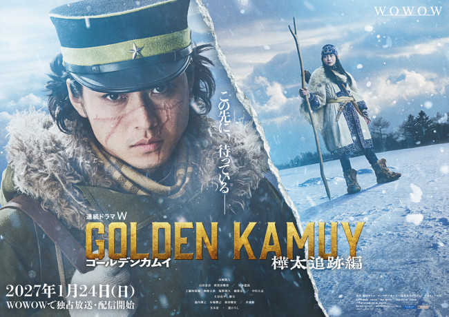 連続ドラマW『ゴールデンカムイ ―樺太追跡編―』ティザービジュアル