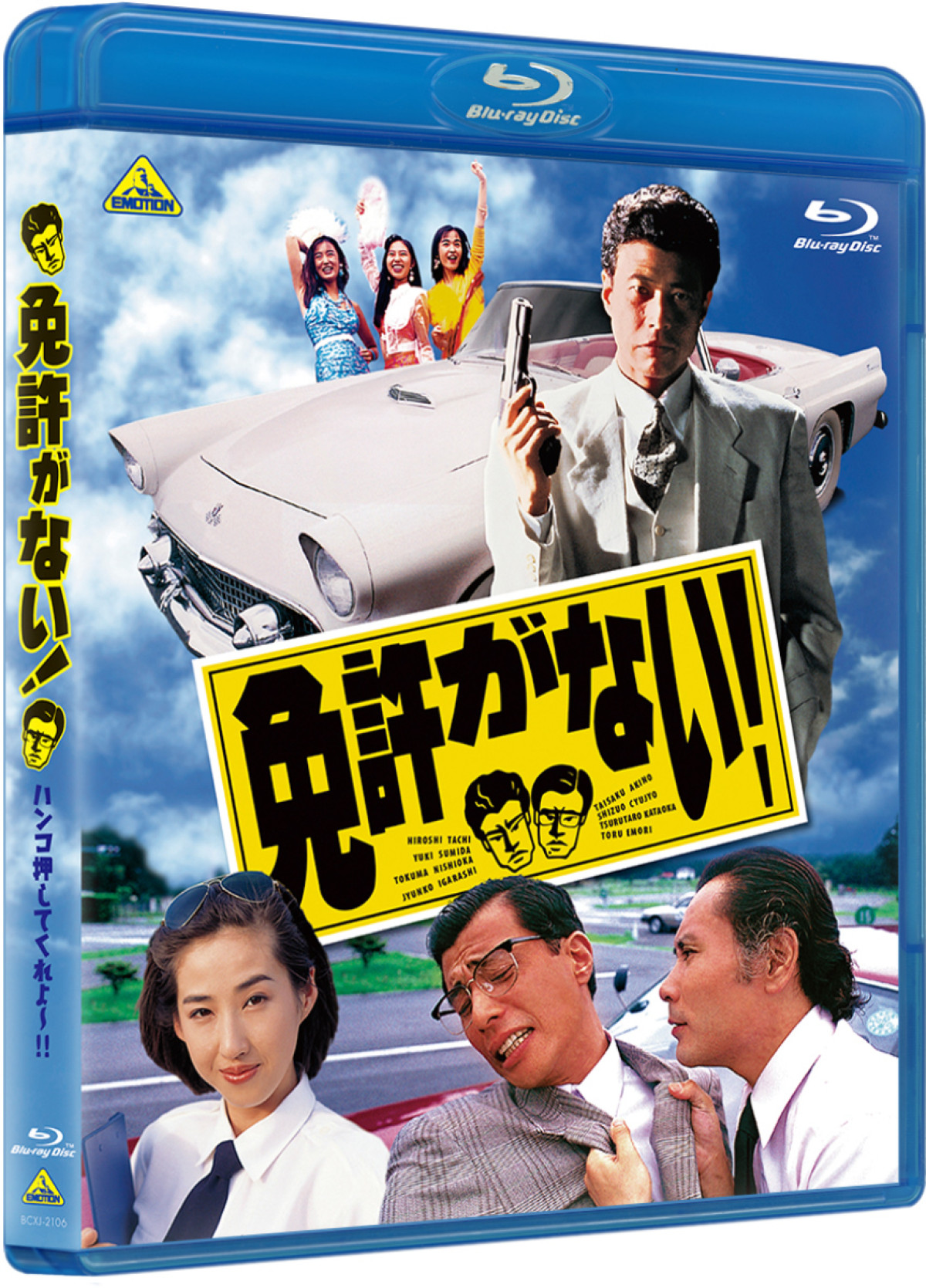 舘ひろし主演『免許がない！』30年余の時を経てブルーレイ発売決定
