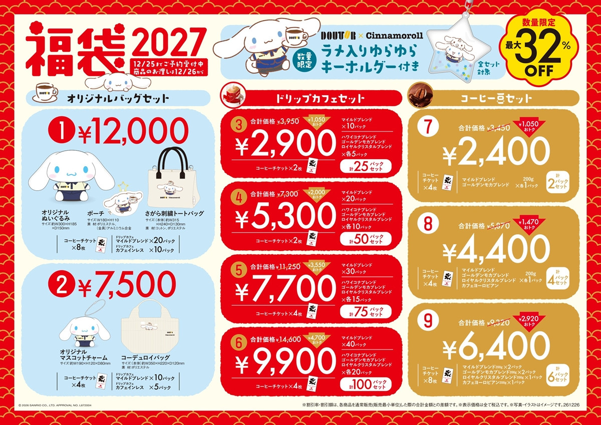 20261028 ドトール「福袋2027」