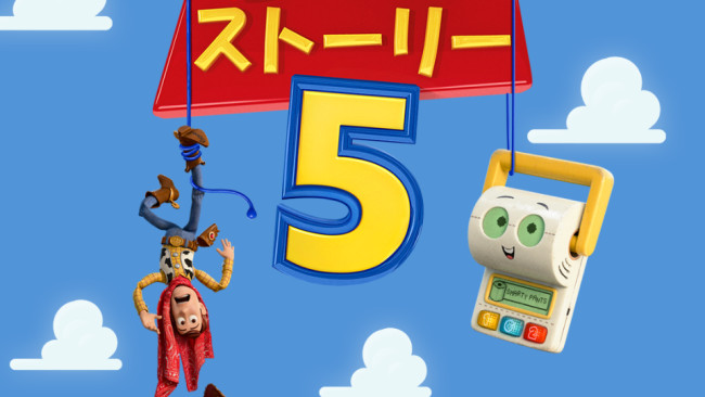 トイ・ストーリー５