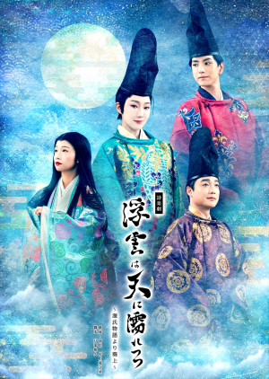 J-CULTURE FEST presents 東京国際フォーラム開館30周年記念 詩楽劇『浮雲は天に濡れつつ〜源⽒物語より葵上〜』メインビジュアル