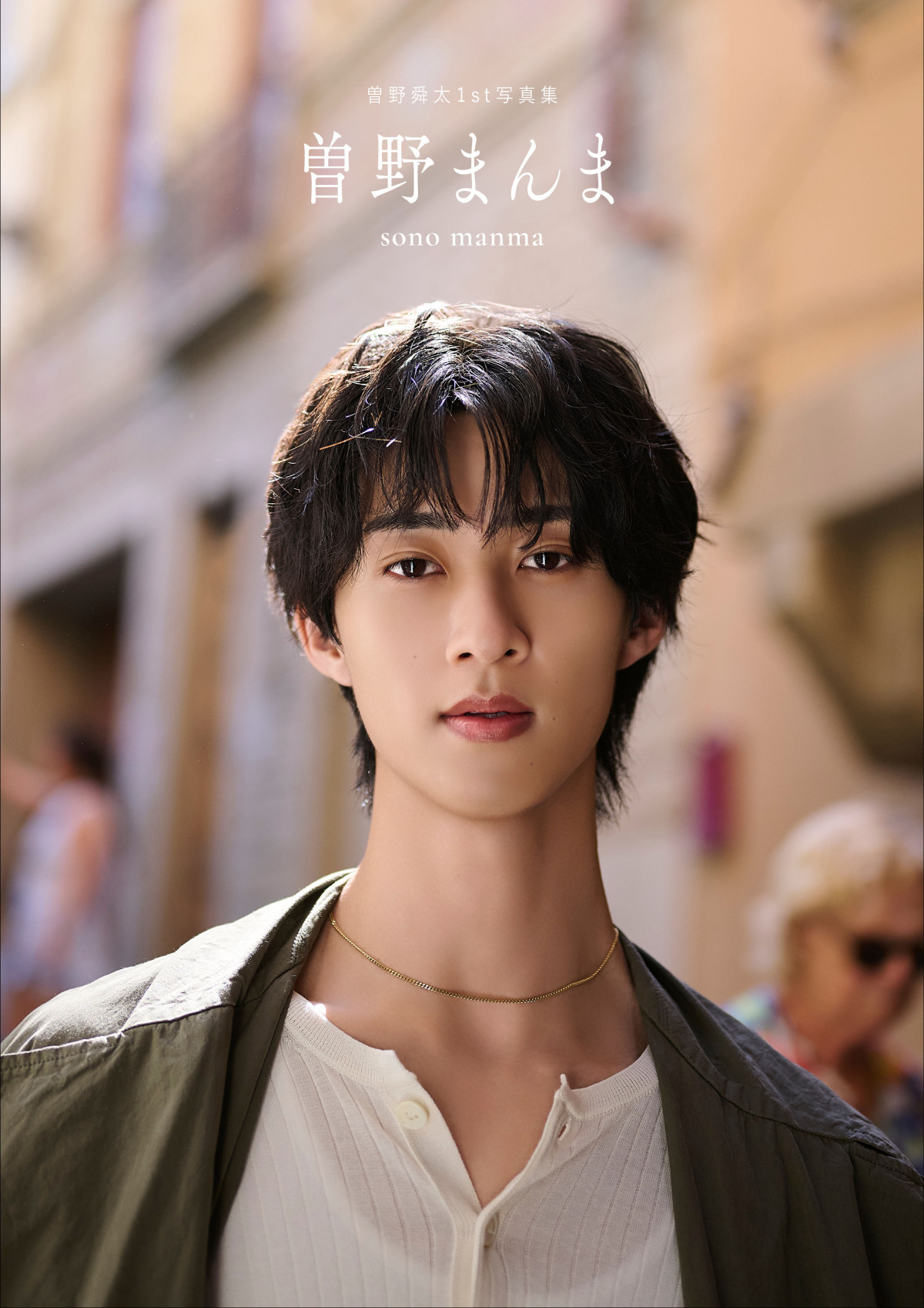 M！LK曽野舜太、1st写真集『曽野まんま』12.18発売　全編イタリアロケで魅せる究極の“彼氏感”