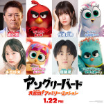 映画『アングリーバード／大奮闘！ファミリー・ミッション』吹替版声優