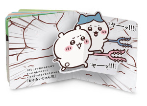 『ちいかわ』の“しかけ絵本”が登場！　キャラクターがページをめくるたび飛び出す