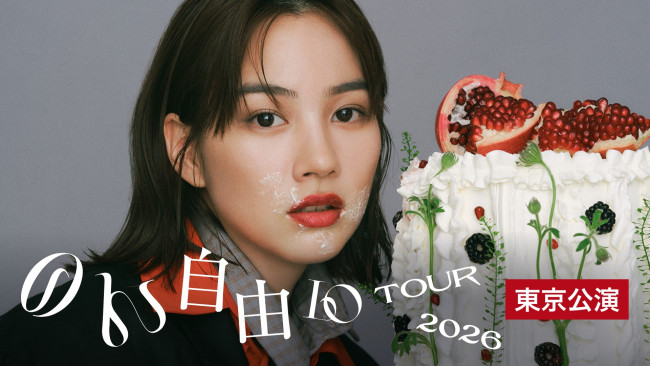 『のん自由（10）ツアー2026』U‐NEXTで独占ライブ配信！