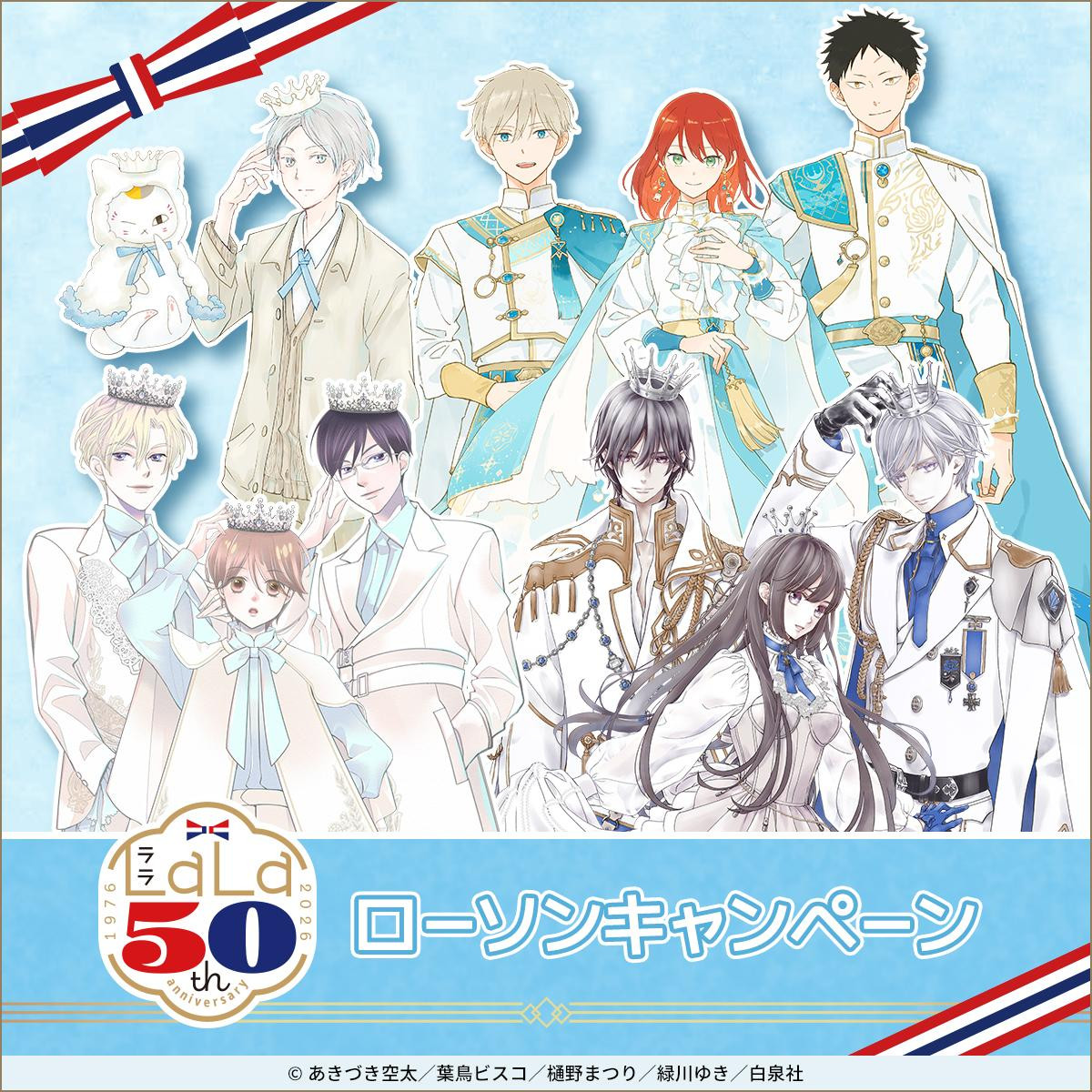 ローソンで「LaLa50周年」キャンペーン開催！　『夏目友人帳』など人気漫画の限定グッズが登場