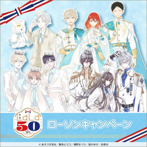 ローソンで「LaLa50周年」キャンペーン開催！　『夏目友人帳』など人気漫画の限定グッズが登場