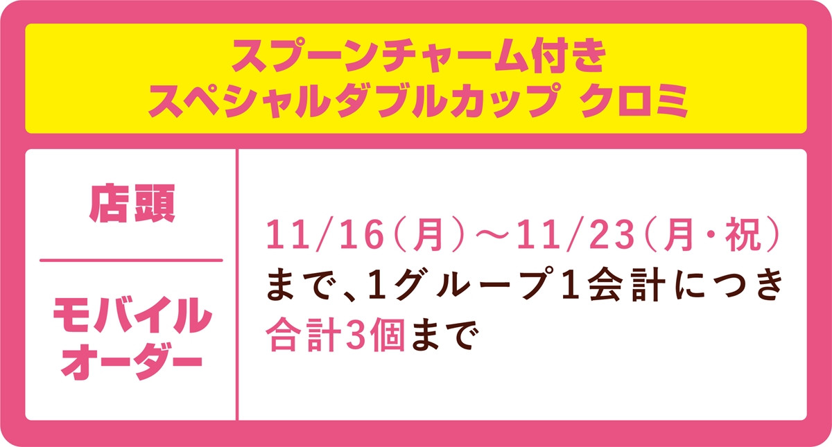 20261028 マイメロディ＆クロミ×「サーティワン」がコラボ！