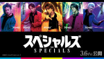 Snow Man・佐久間大介主演、椎名桔平、NCT・中本悠太ら共演『スペシャルズ』キャラポス解禁！