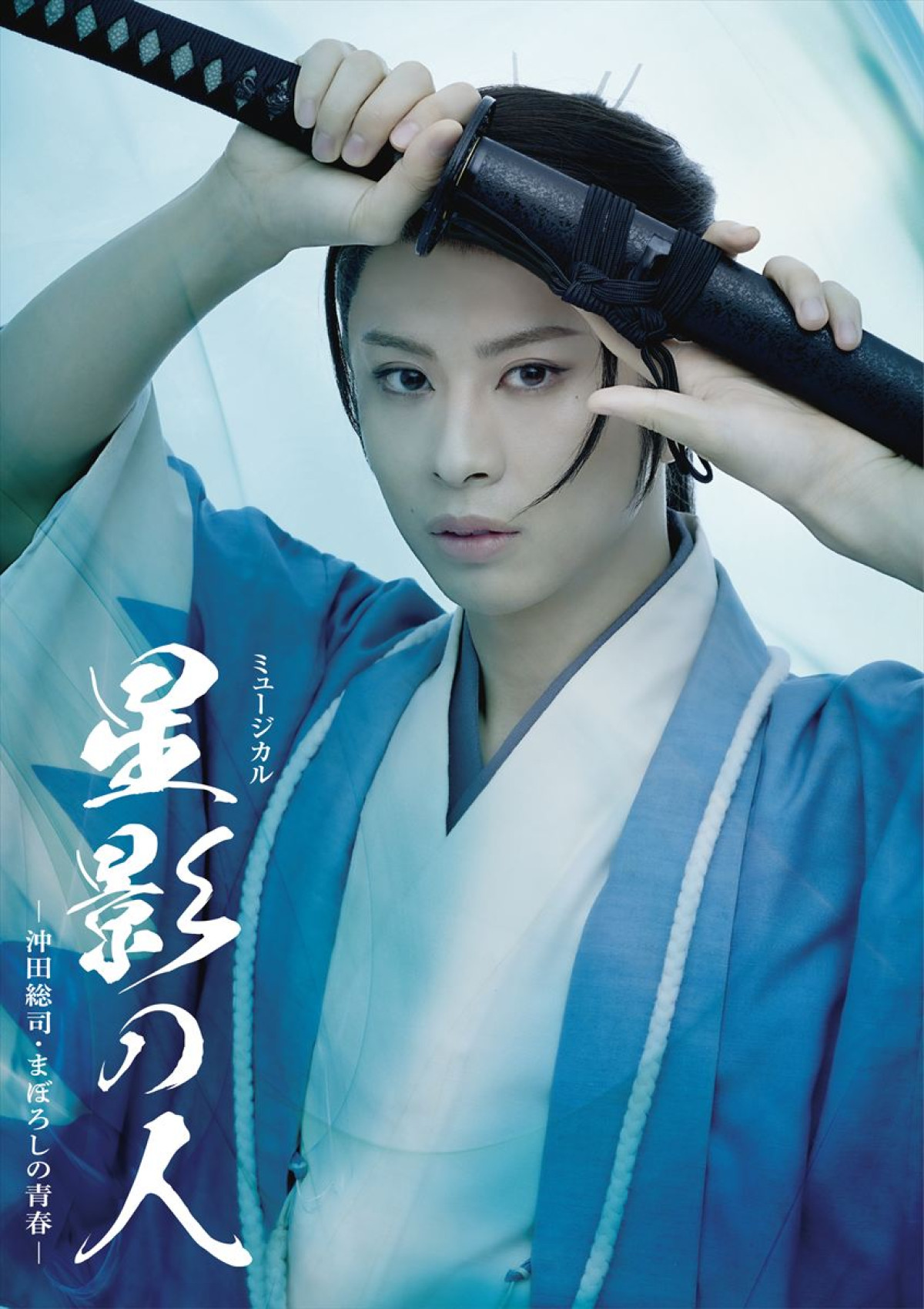 沖田総司の短くも激動の青春描く宝塚の名作、岡宮来夢主演で蘇る！　ミュージカル『星影の人』上演決定