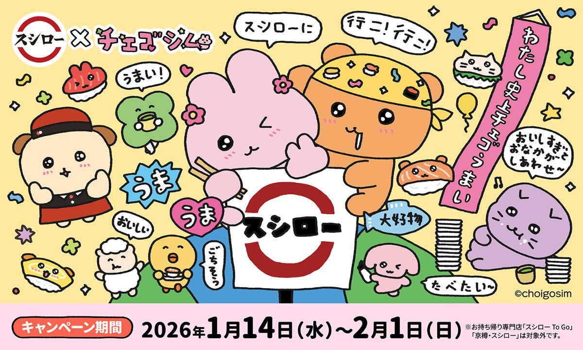 260107「スシロー×チェゴシム コラボキャンペーン」