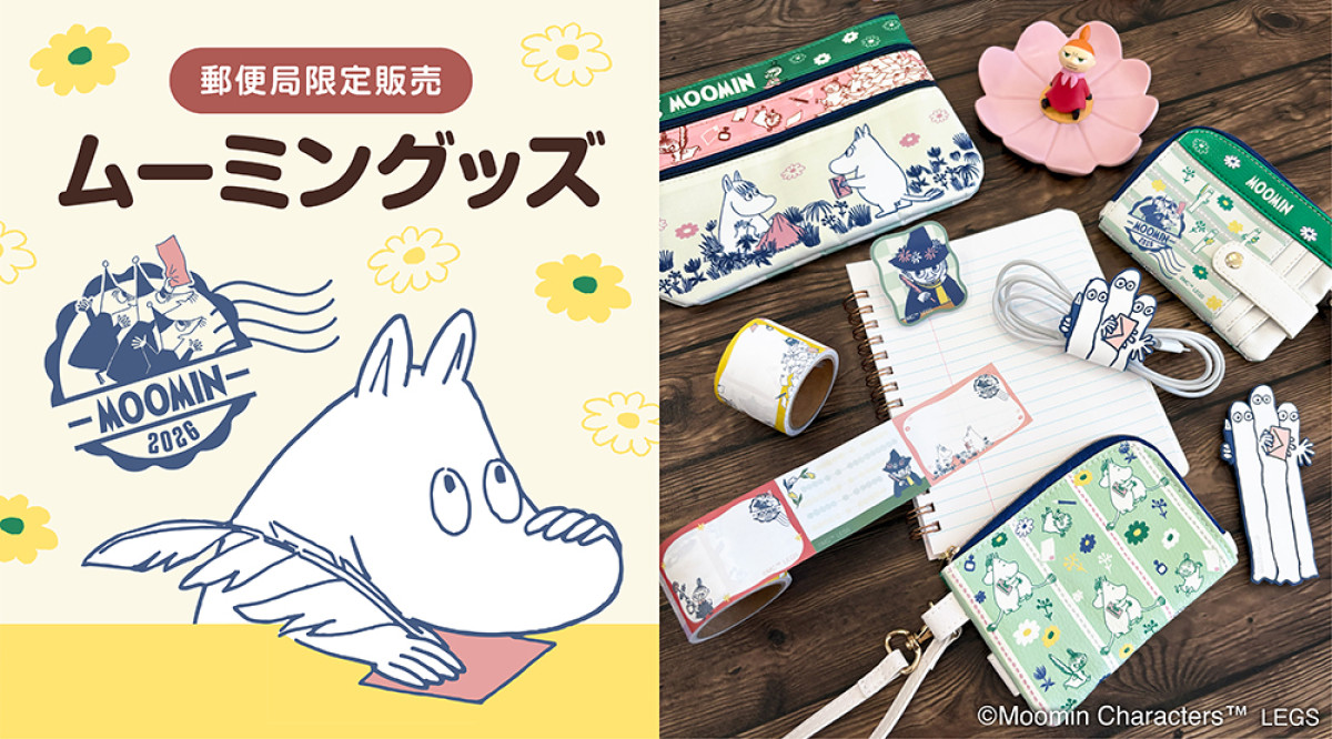 20260109 郵便局限定『ムーミン』グッズ
