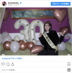 「ついに本当の30歳」の誕生日を迎えた佐々木久美　※「佐々木久美」インスタグラム