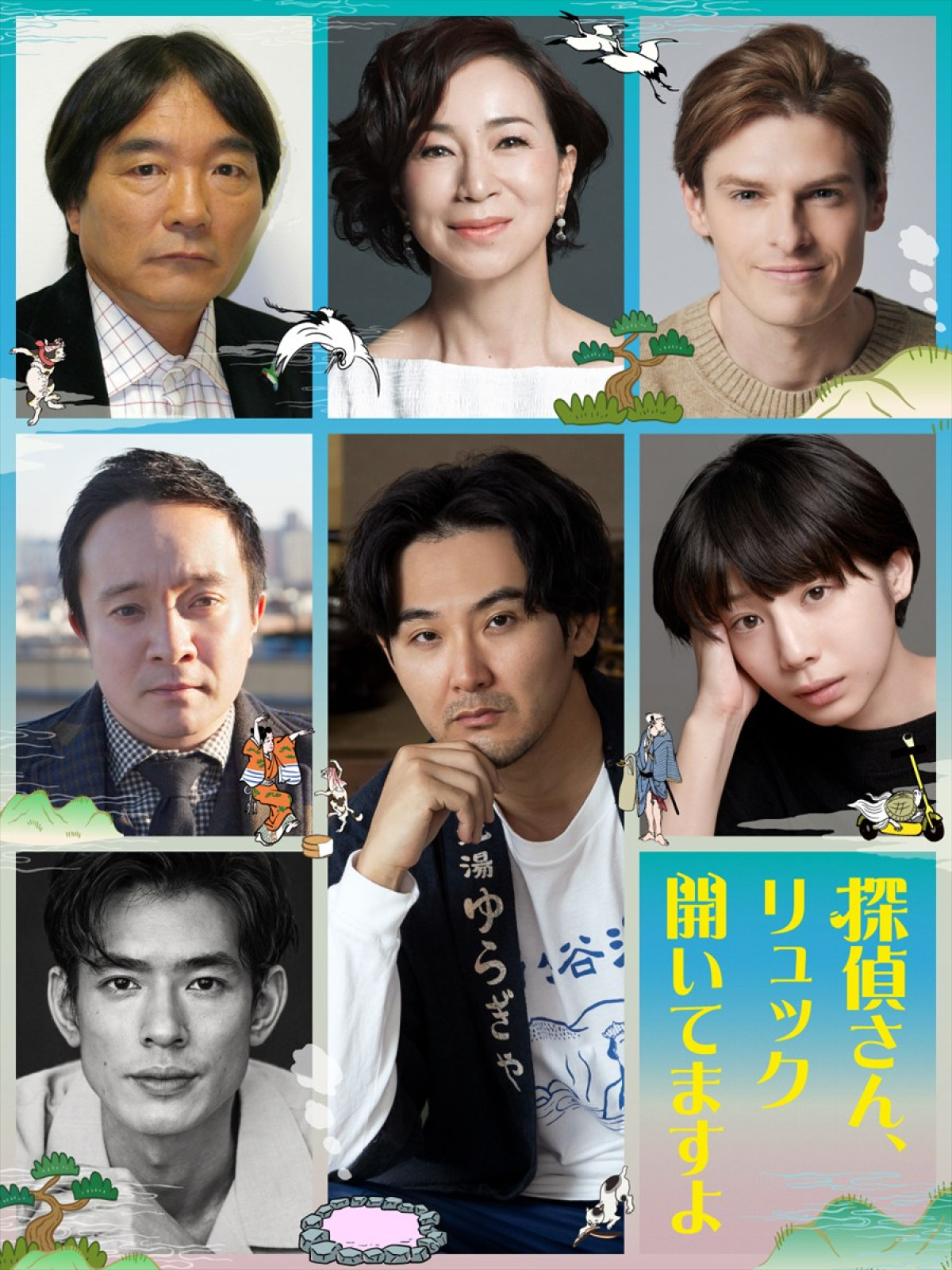 ドラマ『探偵さん、リュック開いてますよ』ゲストキャスト情報が解禁