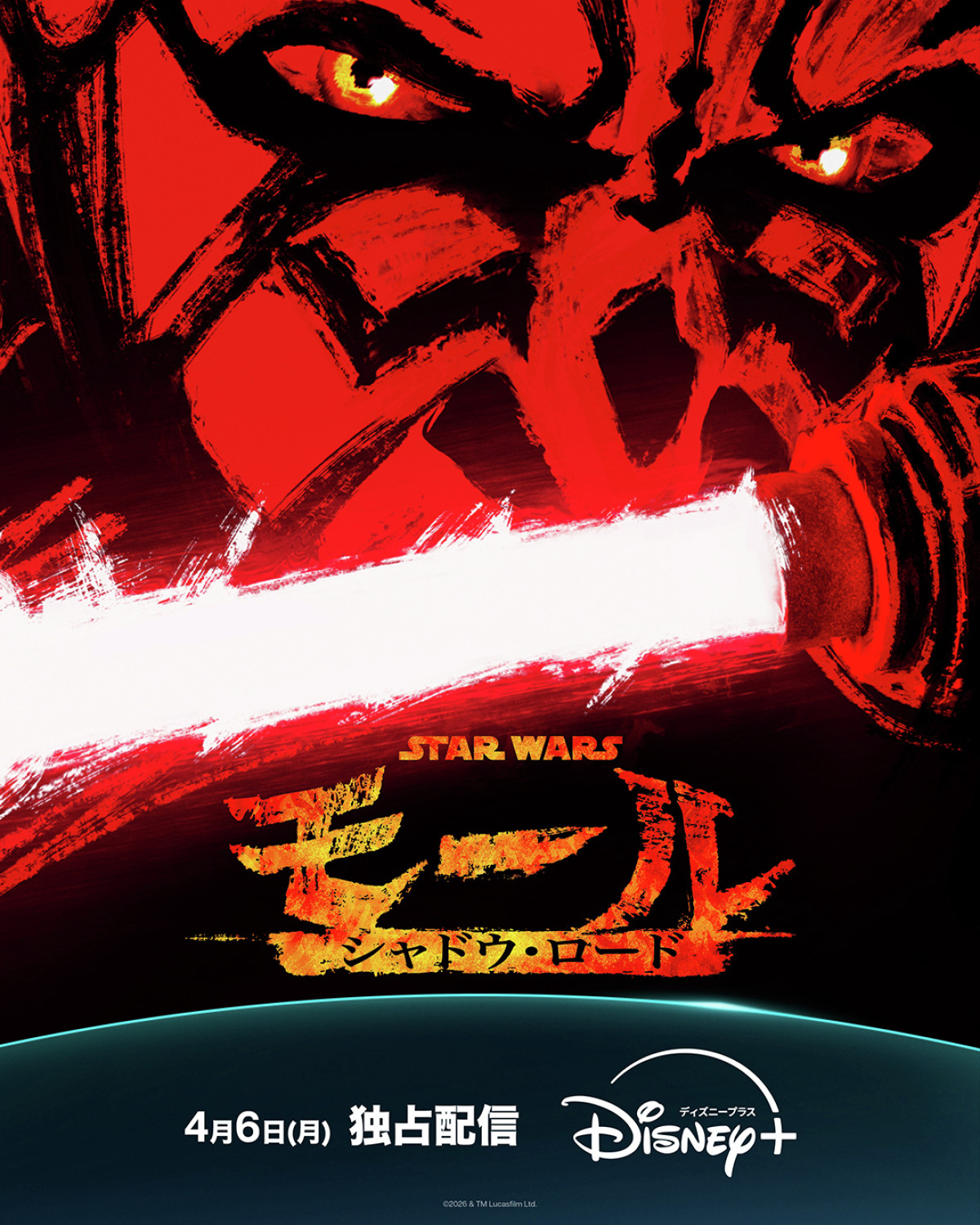 スター・ウォーズ：モール／シャドウ・ロード