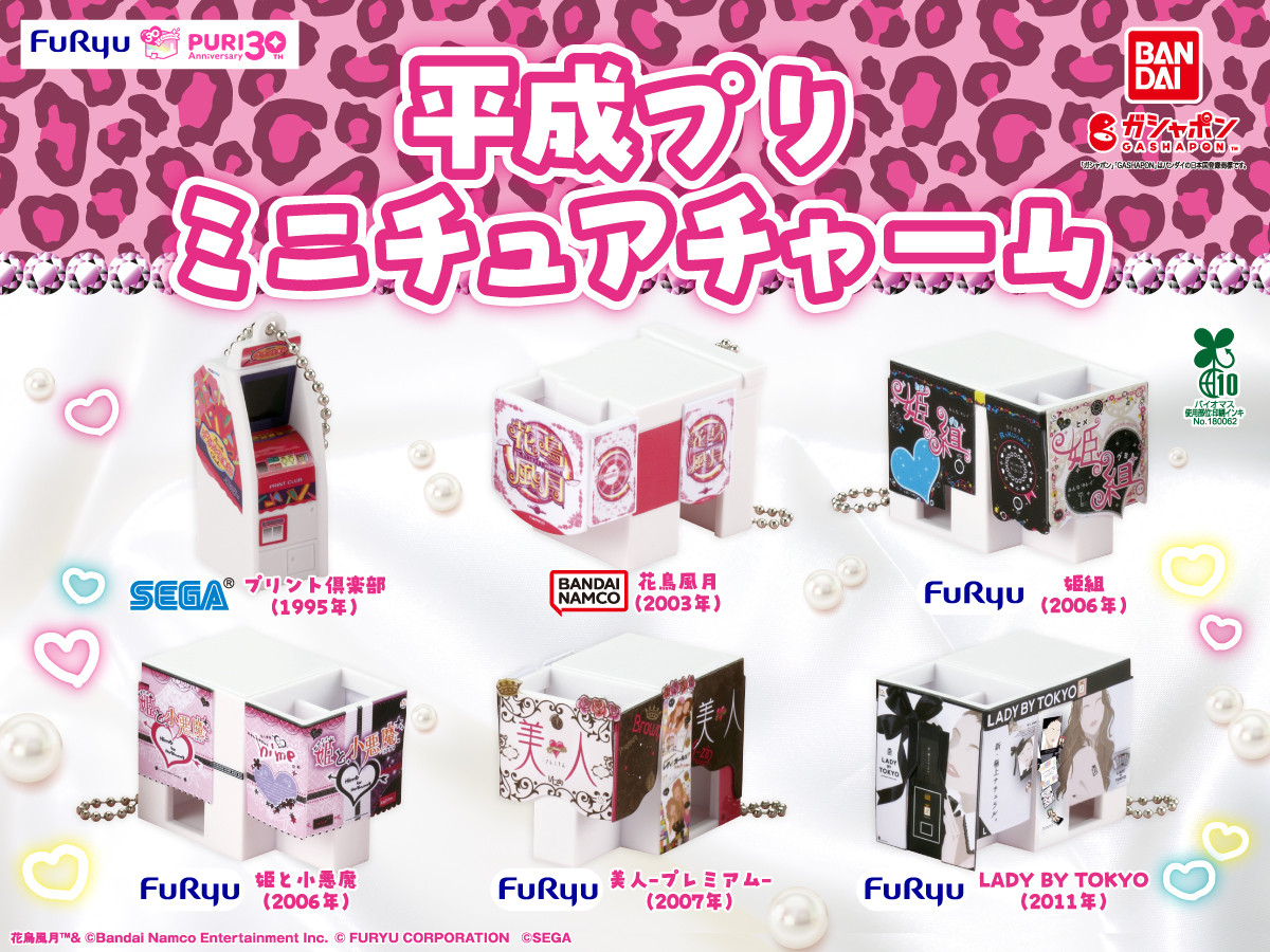 20260120_「平成プリ　ミニチュアチャーム」