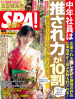 「週刊SPA!」（扶桑社） 1月13・20日新春合併号表紙