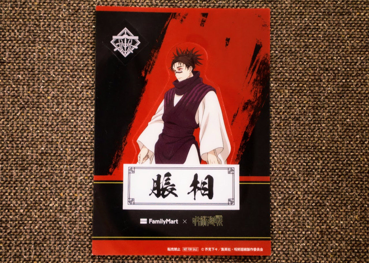 20260109 『呪術廻戦』×「ファミマ」