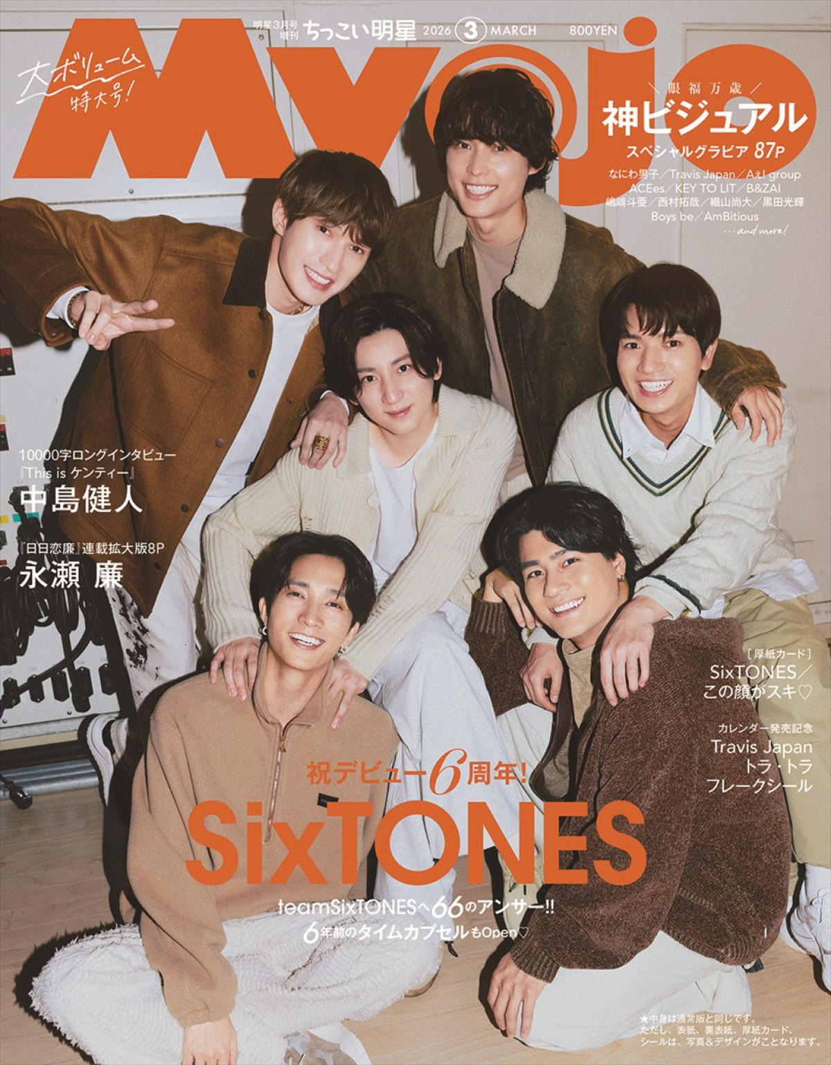 デビュー6周年のSixTONESが雑誌「Myojo」の表紙を飾る　“オラオラ”＆“わちゃわちゃ”な表紙2種が公開