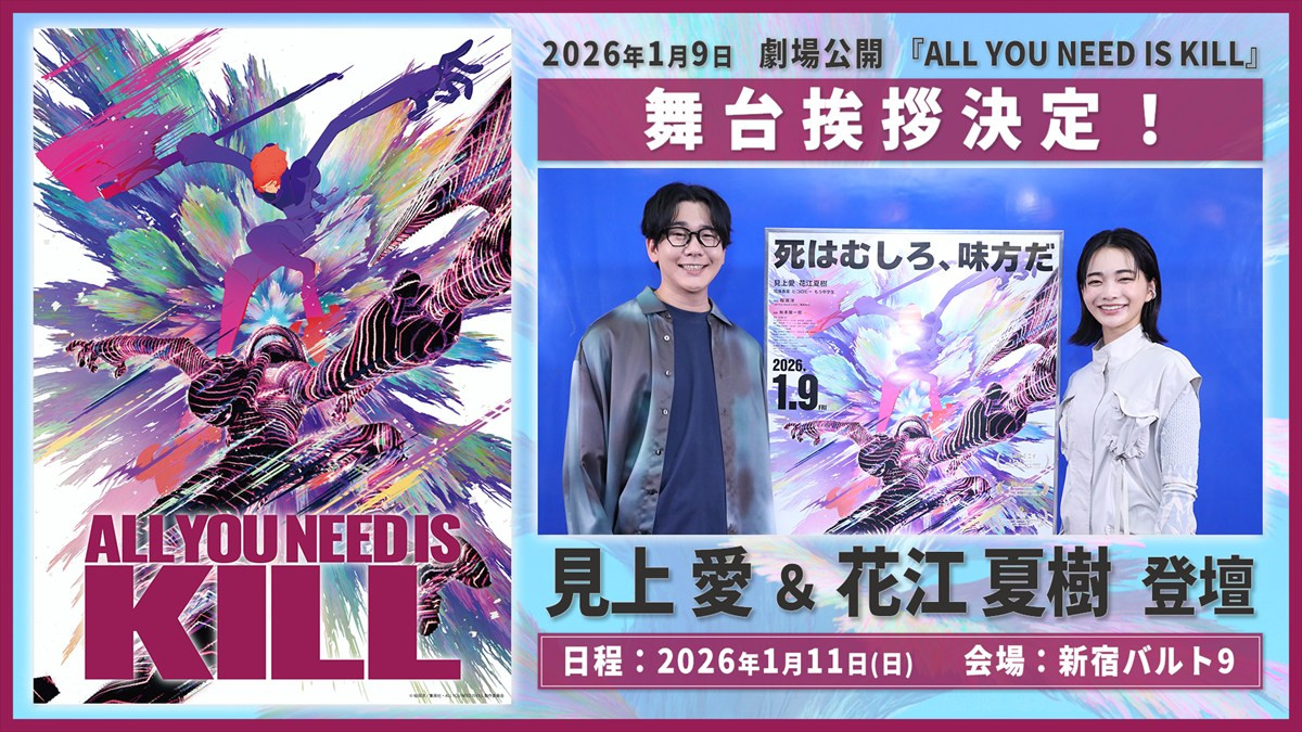 アニメ映画『ALL YOU NEED IS KILL』、第1弾入場者特典情報が解禁　見上愛＆花江夏樹が登壇する舞台あいさつも開催