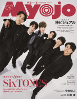 「Myojo」3月号　通常版表紙