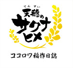 TVアニメ『天穂のサクナヒメ ココロワ稲作日誌』ロゴ