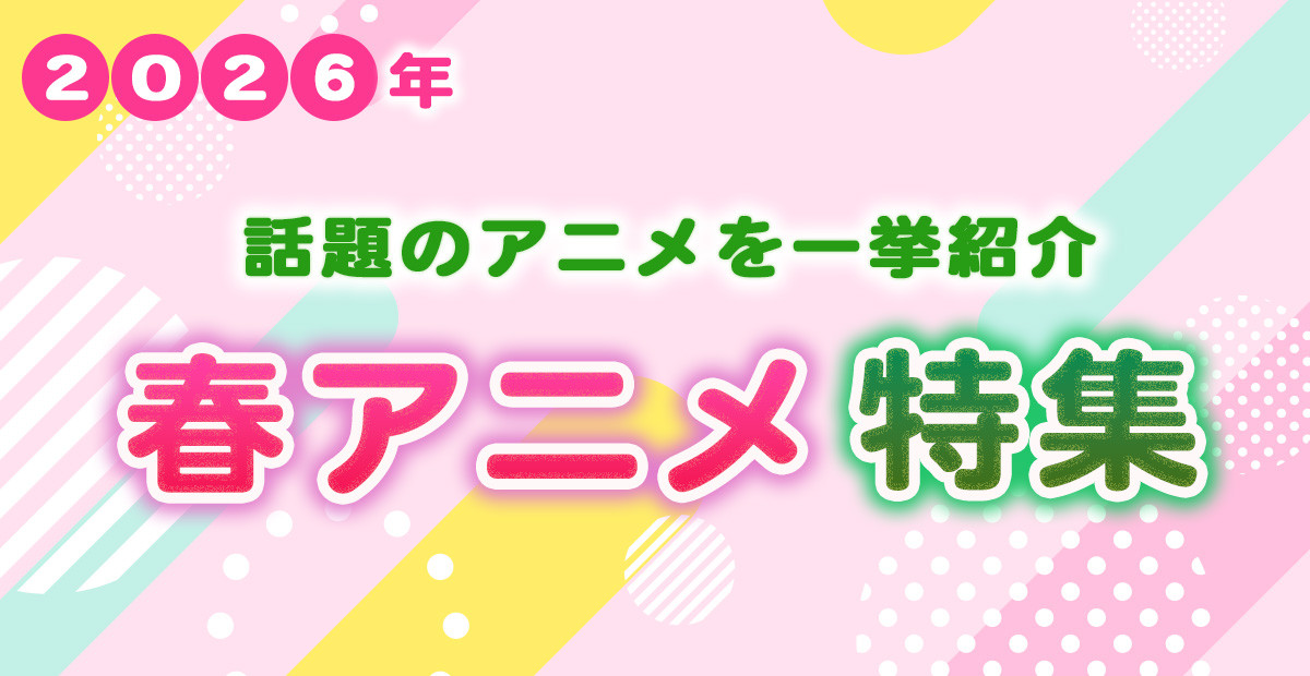 【2026年春アニメ】4月放送開始 新作アニメ一覧