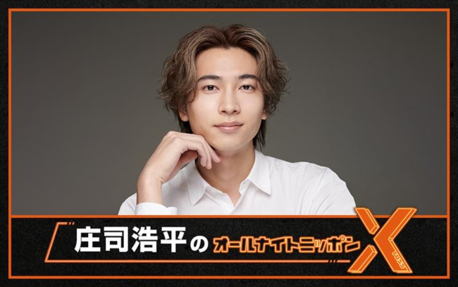 『庄司浩平のオールナイトニッポンX（クロス）』の放送が決定