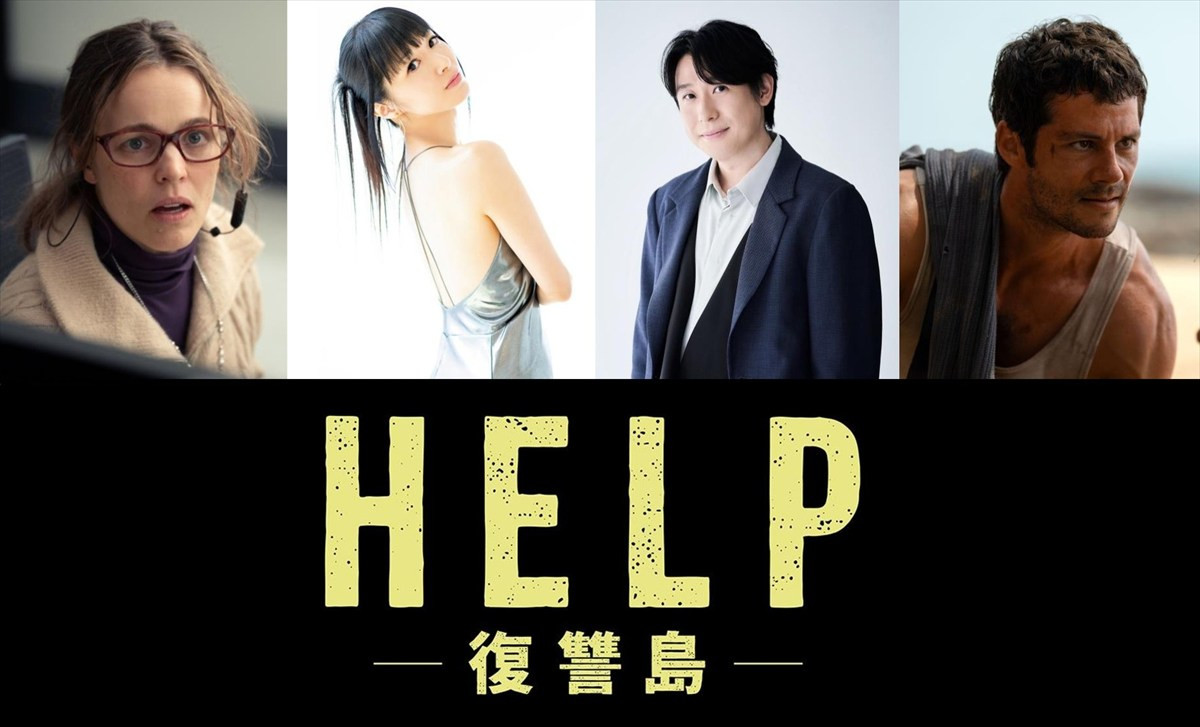 映画『HELP／復讐島』、吹き替えキャストに田中理恵と鈴村健一が決定
