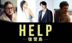 映画『HELP／復讐島』、吹き替えキャストに田中理恵と鈴村健一が決定