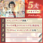 ドラマ『科捜研の女 ファイナル』５大メモリアルプロジェクト