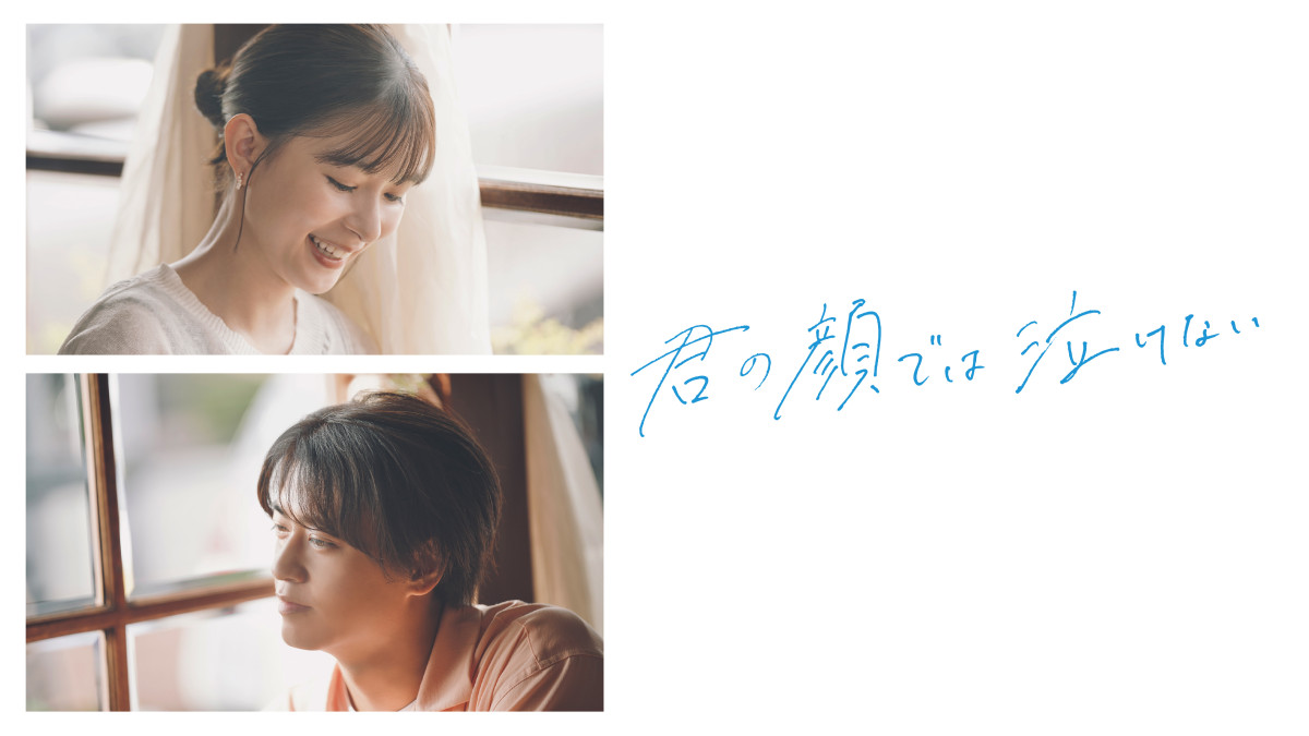 映画『君の顔では泣けない』Prime Videoで独占配信！