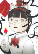 『るなしい』原作書影