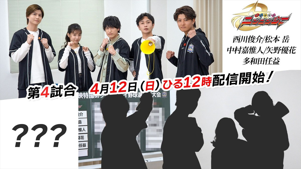 「ニンニンジャー」や「ヨドンナ」たちが『あっち向いてホイ野球』で激突　第1試合は3月1日より配信