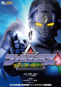 『フォルティクス配信！推しを継ぐもの』キービジュアル