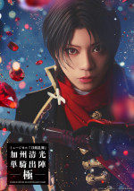 加州清光”佐藤流司が極の姿に！ ミュージカル『刀剣乱舞』加州清光 