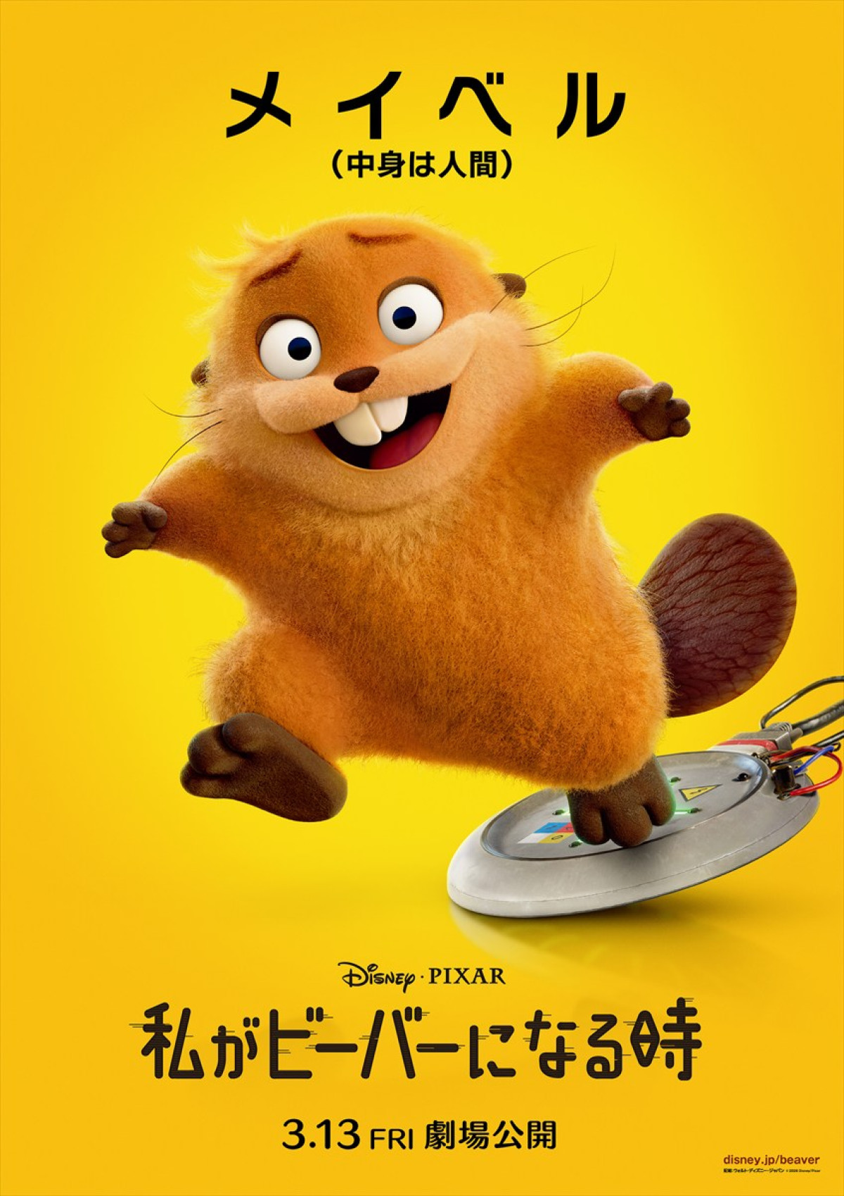 映画『私がビーバーになる時』キャラクターポスター