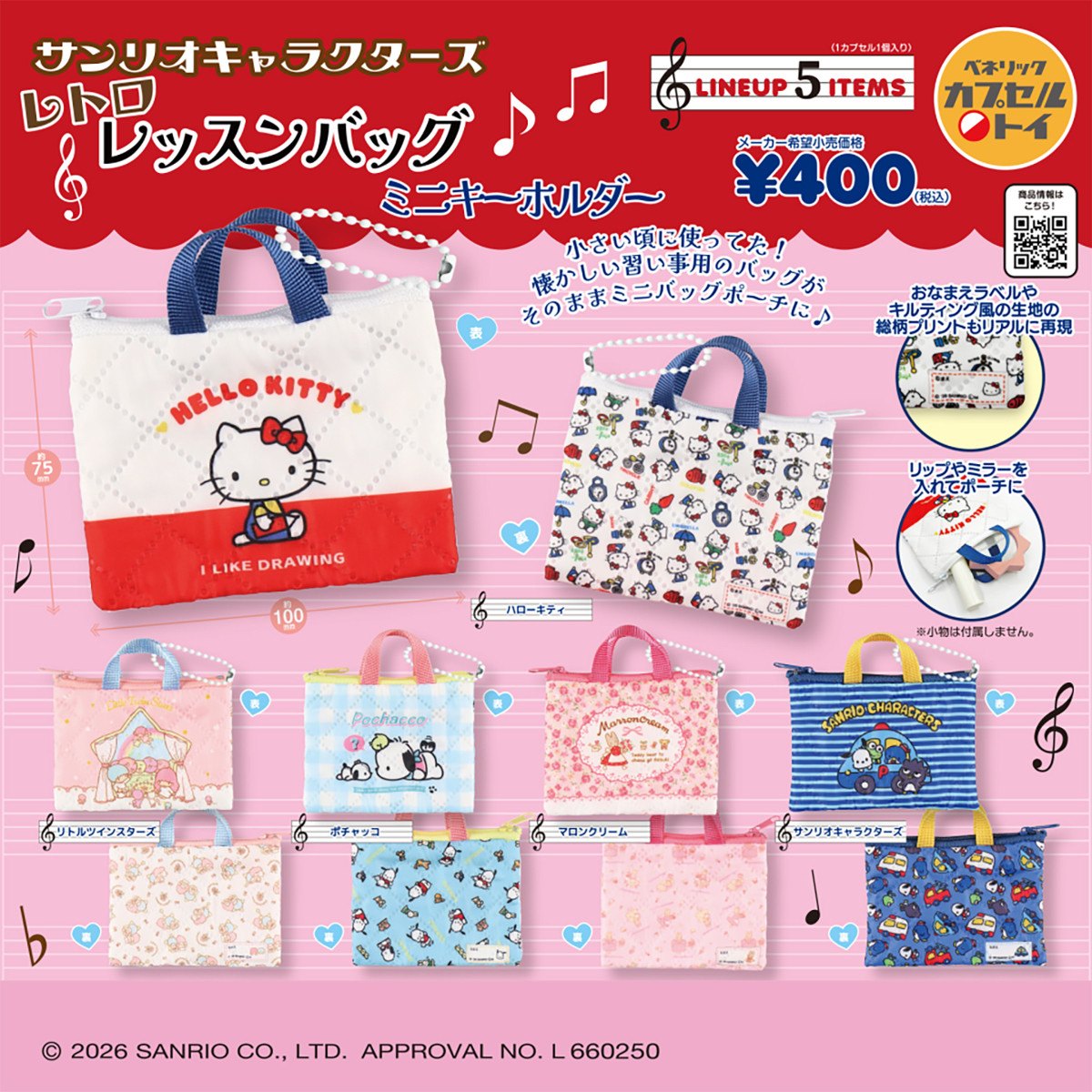 20260213 サンリオカプセルトイ