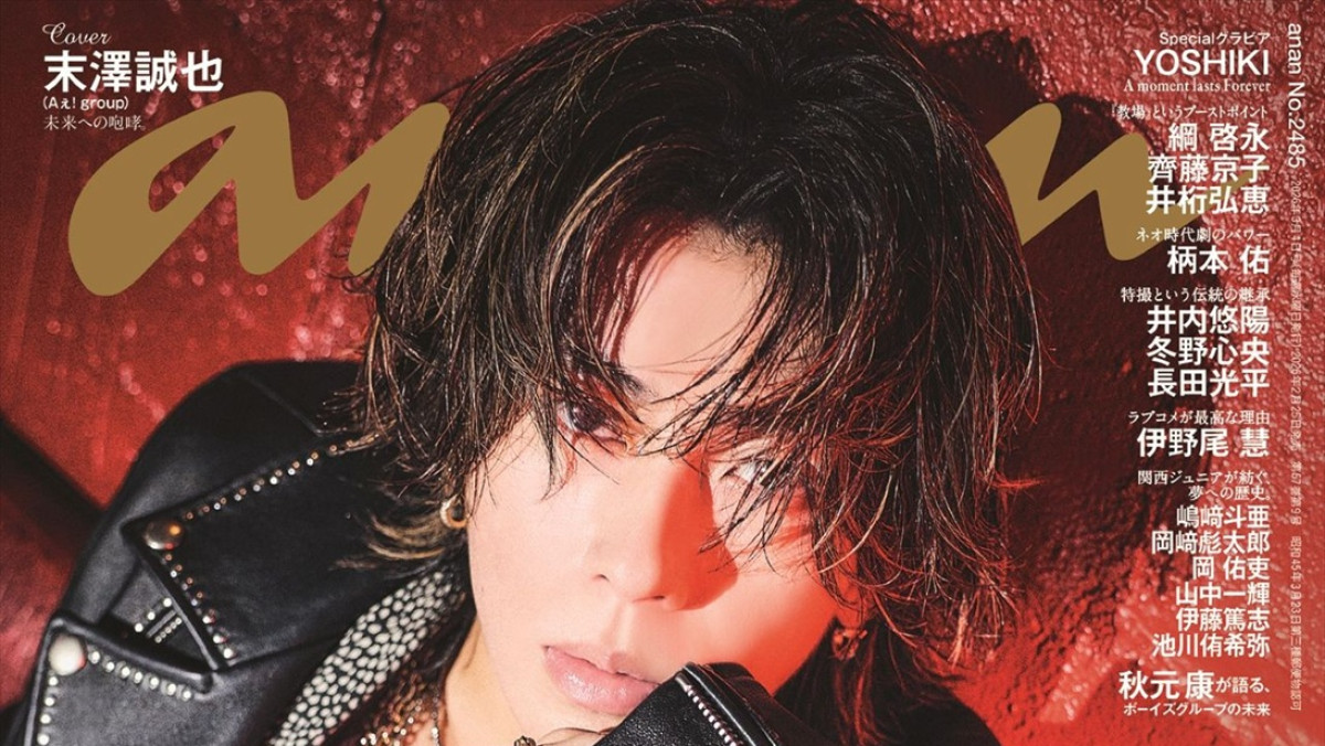 Aぇ! group末澤誠也、約1年ぶりの「anan」ソロ表紙 三者三様のロック