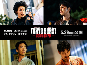 映画『TOKYO BURST‐犯罪都市‐』キャスト陣