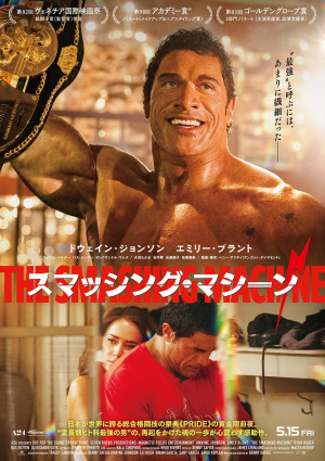 映画『スマッシング・マシーン』ポスタービジュアル