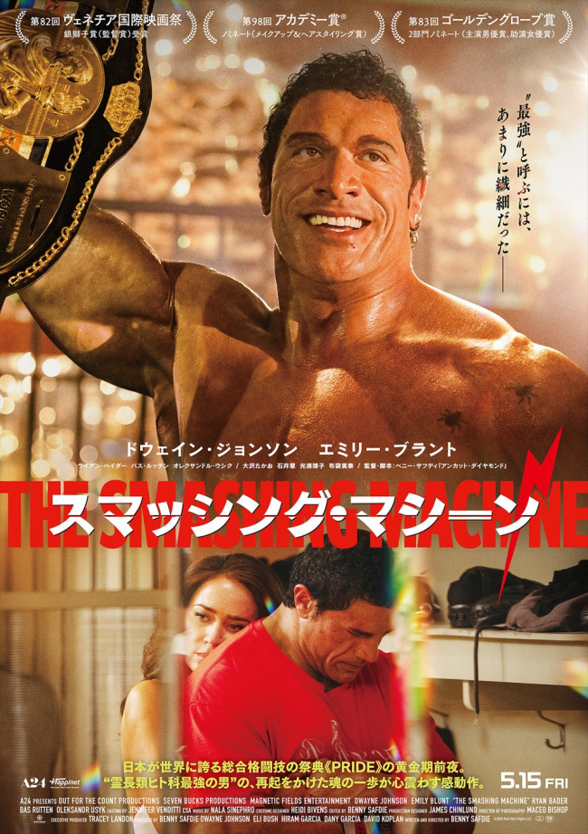 映画『スマッシング・マシーン』ポスタービジュアル