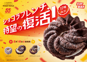 ミスド「ショコラフレンチ」が12年ぶり復活！　“ザクザク”クリームのドーナツなど全3種登場