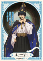 アニメ『とんがり帽子のアトリエ』よりオルーギオ（CV：中村悠一）