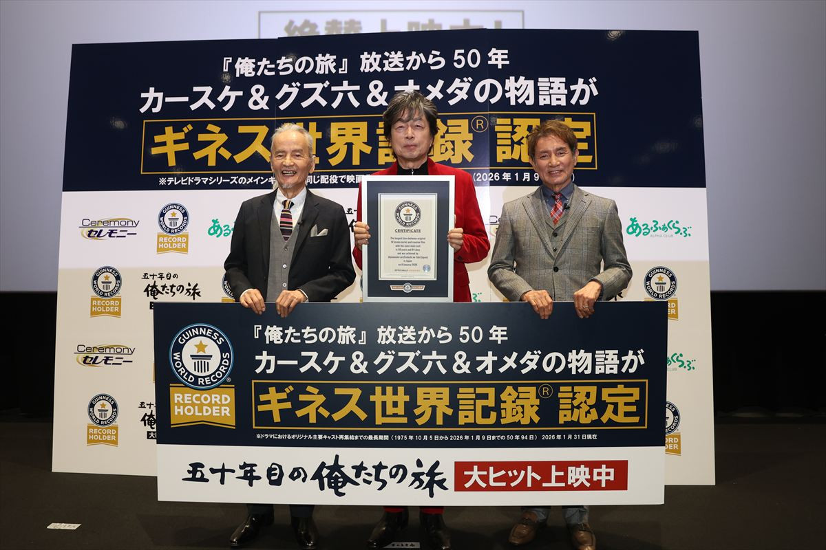 『俺たちの旅』シリーズがギネス認定！　中村雅俊も驚き「まさか自分たちが」