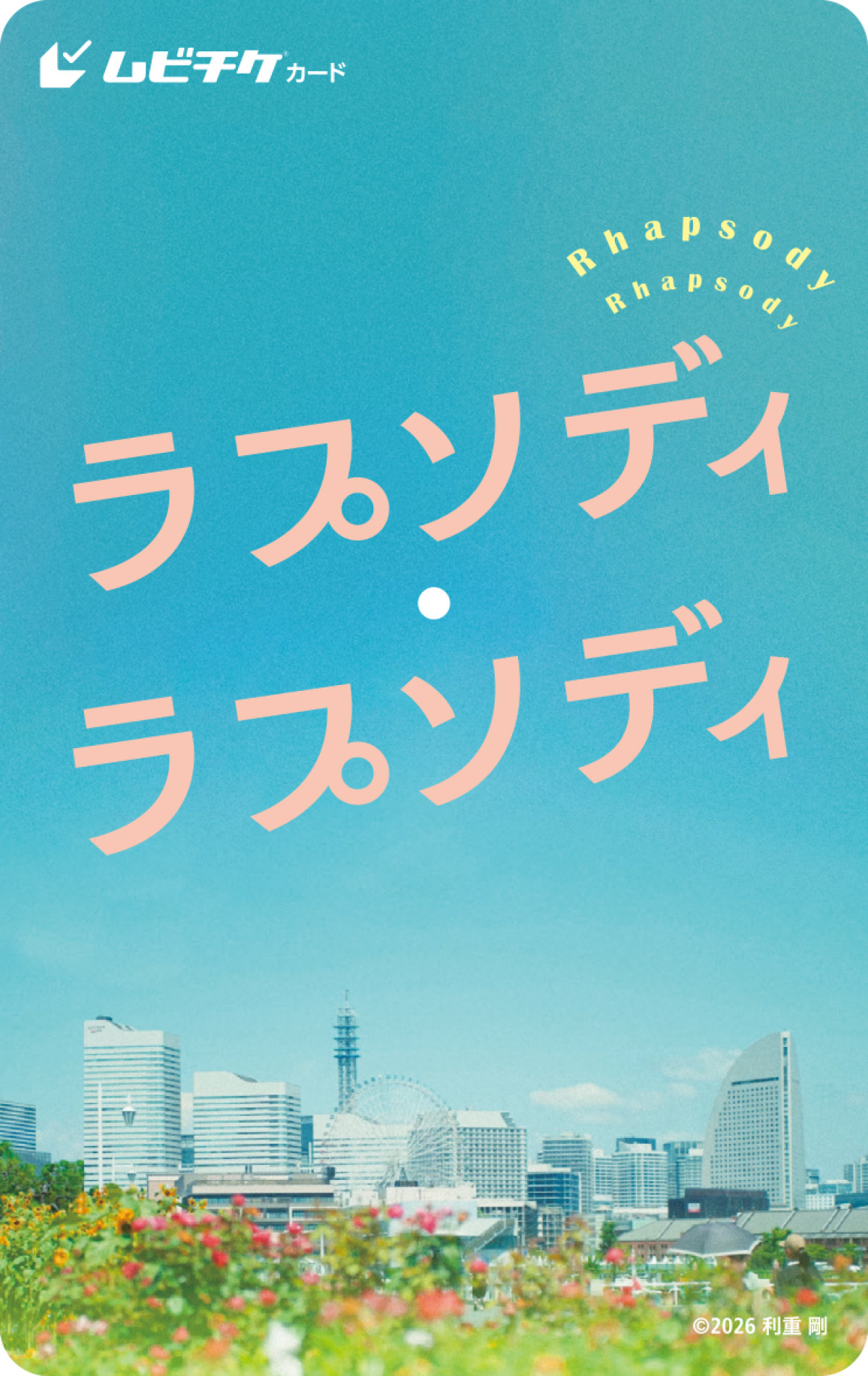 高橋一生、“正体不明の妻”探して横浜を駆け巡る！　『ラプソディ・ラプソディ』予告＆ビジュアル解禁